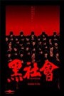 Election (Hak se wui)